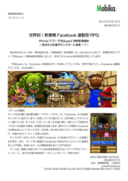 世界初！新感覚 Facebook 連動型 RPG