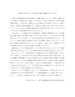 学問の自由を守り、外国人教員の権利を擁護するための声明 広島大学