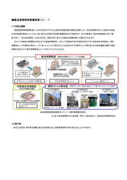 優良建築物等整備事業って - 公益社団法人 全国市街地再開発協会