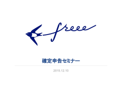 確定申告セミナー - 会計ソフト freee