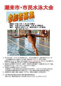潮来市・市民水泳大会