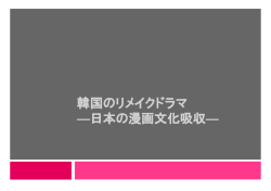 韓国のリメイクドラマ 日本の漫画文化吸収