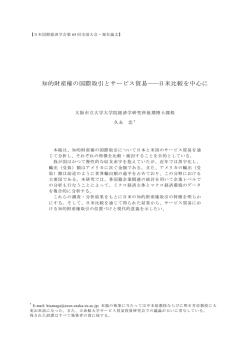 知的財産権の国際取引とサービス貿易――日米