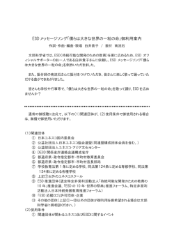 利用案内はこちら - ESD 持続可能な開発のための教育