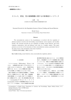 ストレス，摂食，性の制御機構に関する中枢神経ネットワーク
