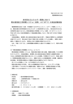 未利用水力エネルギー開発に向けて 開水路落差工用発電システム