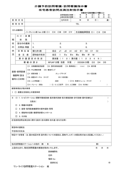 介護予防訪問看護・訪問看護指示書 在宅患者訪問点滴注射指示書 ワン