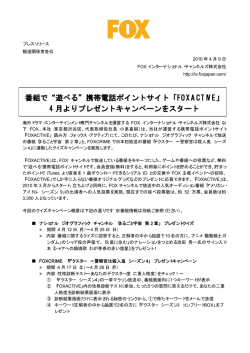 番組で&ldquo;遊べる&rdquo;携帯電話ポイントサイト「FOXACTIVE」 4 月よりプレゼント
