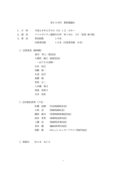 第249回 番組審議会 1．日 時 平成28年2月9日
