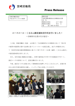 県内6企業が認定 - 宮崎労働局