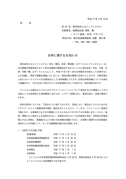 合併に関するお知らせ