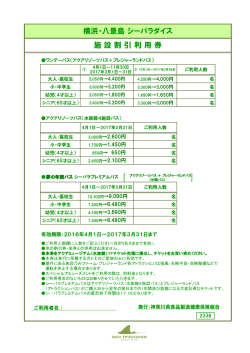 横浜・八景島 シーパラダイス 施 設 割 引 利 用 券