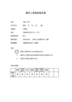 雇用人事調査報告書サンプル