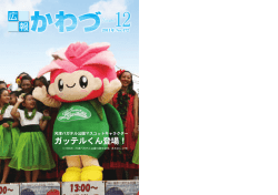 広報かわづ （平成23年12月号）