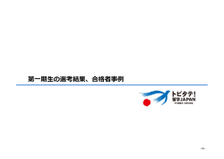 第一期生の選考結果、合格者事例