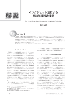 インクジェット法による 回路基板製造技術 - Journal of IEICE