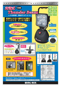 LED投光器 充電式サンダービーム