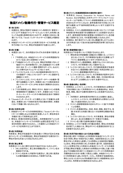 独自ドメイン取得代行・管理サービス規定