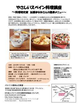 やさしいスペイン料理講座