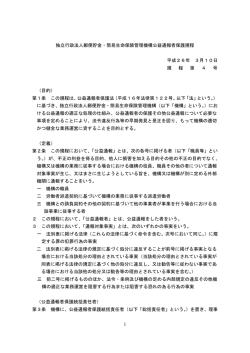 独立行政法人郵便貯金・簡易生命保険管理機構公益通報者保護規程