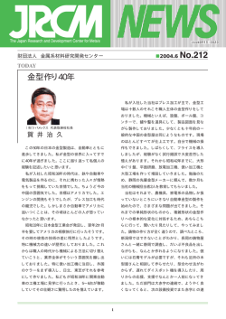 金型作り40年 - 金属系材料研究開発センター