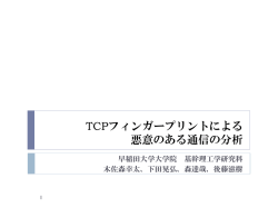 TCPフィンガープリントによる 悪意のある通信の分析