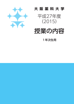 授業の内容 - 大阪薬科大学