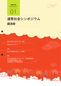 連帯社会シンポジウム 講演録