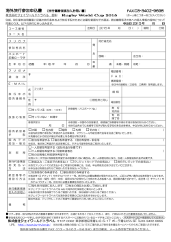 海外旅行参加申込書 - ジェイワールドスポーツ