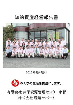 知的資産経営報告書 - 共栄資源管理センター小郡