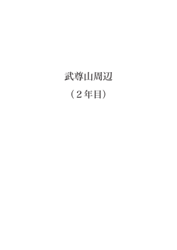 武尊山周辺 - 群馬県立自然史博物館