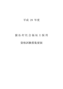 平成 29 年度 猿払村社会福祉士採用 資格試験募集要領