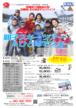 ひとりでも雪の中にでかけよう！ 親子スキーツアー