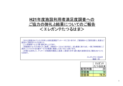 H21年度施設利用者満足度調査への ご協力の御礼と結果についてのご