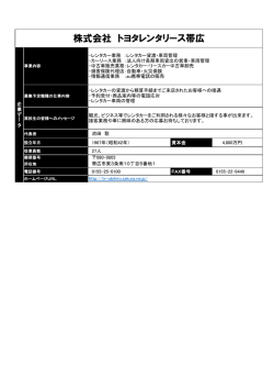 株式会社 トヨタレンタリース帯広