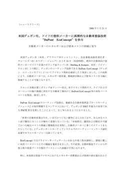 米国デュポン社、ドイツの塗料メーカーに画期的な自動車塗装技術