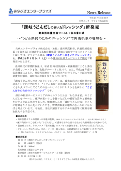 「讃岐うどんだしのきいたドレッシング」新発売