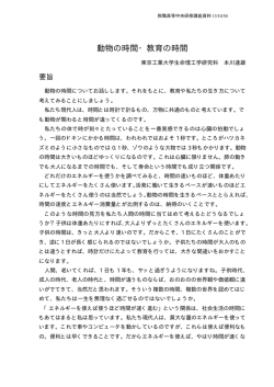 動物の時間・教育の時間