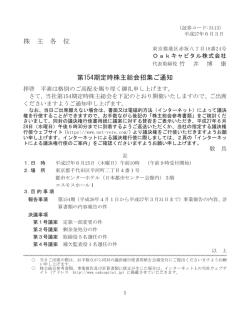 第154期定時株主総会招集ご通知