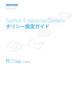Sophos Enterprise Console ポリシー設定ガイド