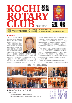 週報 - 高知ロータリークラブ
