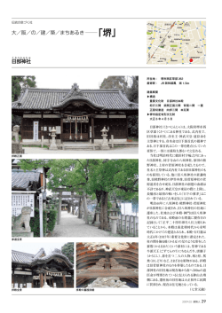 日部神社 - 大阪府建築士会