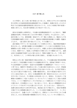 わが 地下鉄人生