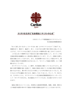 カリタスを生きる“社会福祉にキリストの心を”