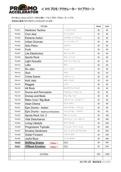 ＜ 615 プロモ・アクセレーターライブラリー＞
