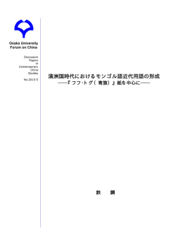 満洲国時代におけるモンゴル語近代用語の形成