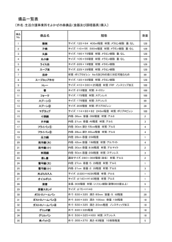 食器・調理器具備品一覧表