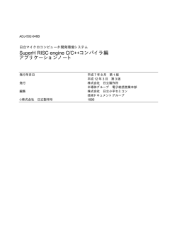 SuperH RISC engine C/C++コンパイラ編 アプリケーションノート