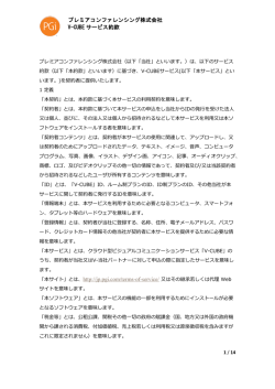 V-CUBE サービス約款 - WEB会議・電話会議のことなら PGi