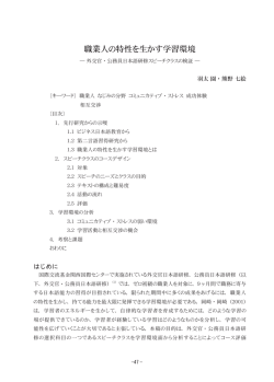 職業人の特性を生かす学習環境